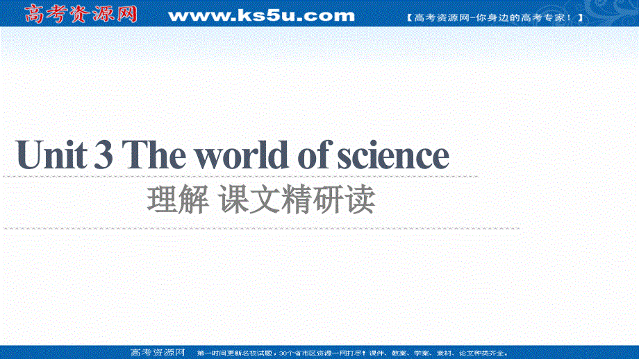 新教材2021-2022学年外研版英语必修第三册课件：UNIT 3 THE WORLD OF SCIENCE 理解 课文精研读 .ppt_第1页