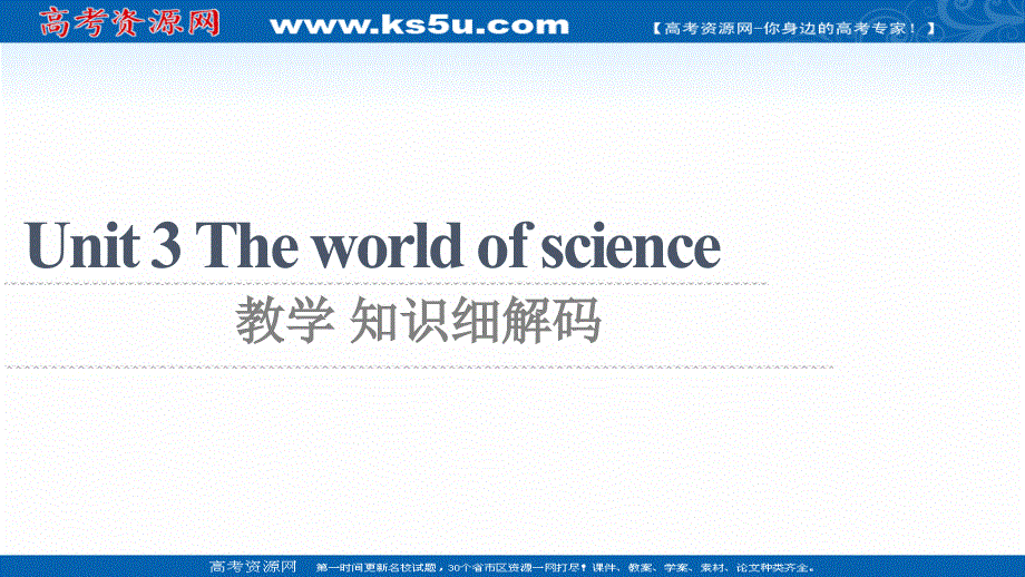 新教材2021-2022学年外研版英语必修第三册课件：UNIT 3 THE WORLD OF SCIENCE 教学 知识细解码 .ppt_第1页