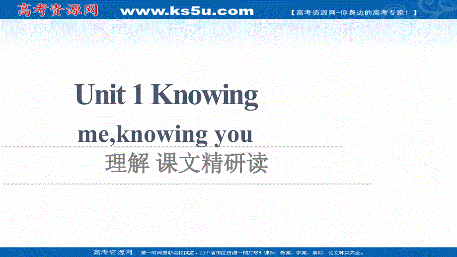新教材2021-2022学年外研版英语必修第三册课件：UNIT 1 KNOWING MEKNOWING YOU 理解 课文精研读 .ppt_第1页