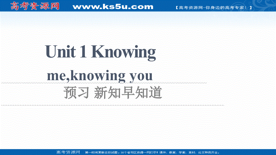 新教材2021-2022学年外研版英语必修第三册课件：UNIT 1 KNOWING MEKNOWING YOU 预习 新知早知道2 .ppt_第1页