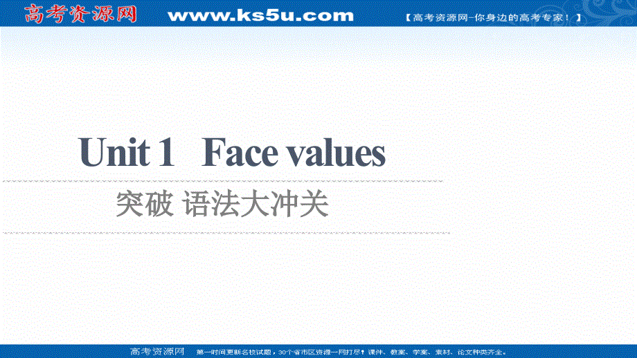 新教材2021-2022学年外研版英语选择性必修第三册课件：UNIT 1 FACE VALUES 突破 语法大冲关 .ppt_第1页