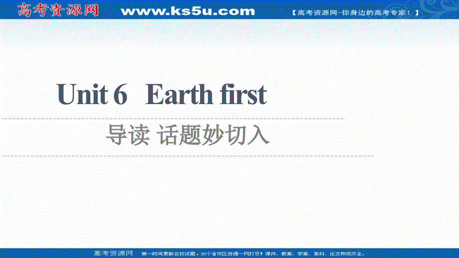新教材2021-2022学年外研版英语必修第二册课件：UNIT 6 EARTH FIRST 导读 话题妙切入 .ppt_第1页