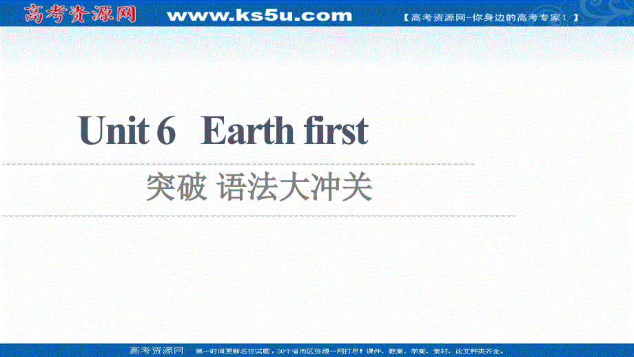 新教材2021-2022学年外研版英语必修第二册课件：UNIT 6 EARTH FIRST 突破 语法大冲关 .ppt_第1页