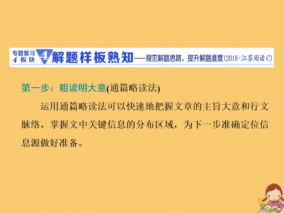 江苏专用2020高考英语二轮复习增分篇专题三阅读理解专题复习4板块__4.解题样板熟知课件.ppt_第1页