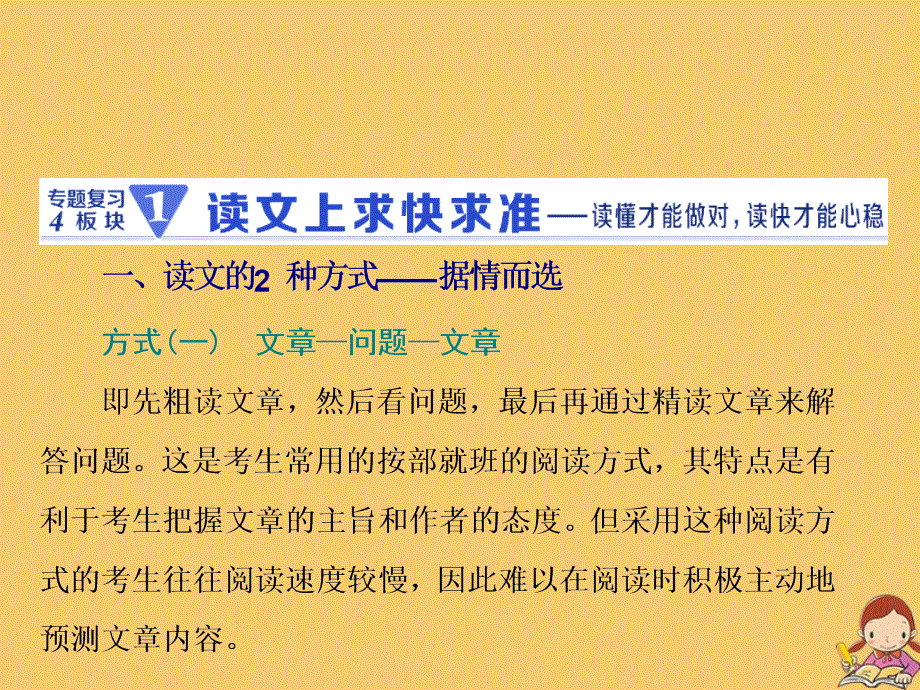 江苏专用2020高考英语二轮复习增分篇专题三阅读理解专题复习4板块__1.读文上求快求准课件.ppt_第1页