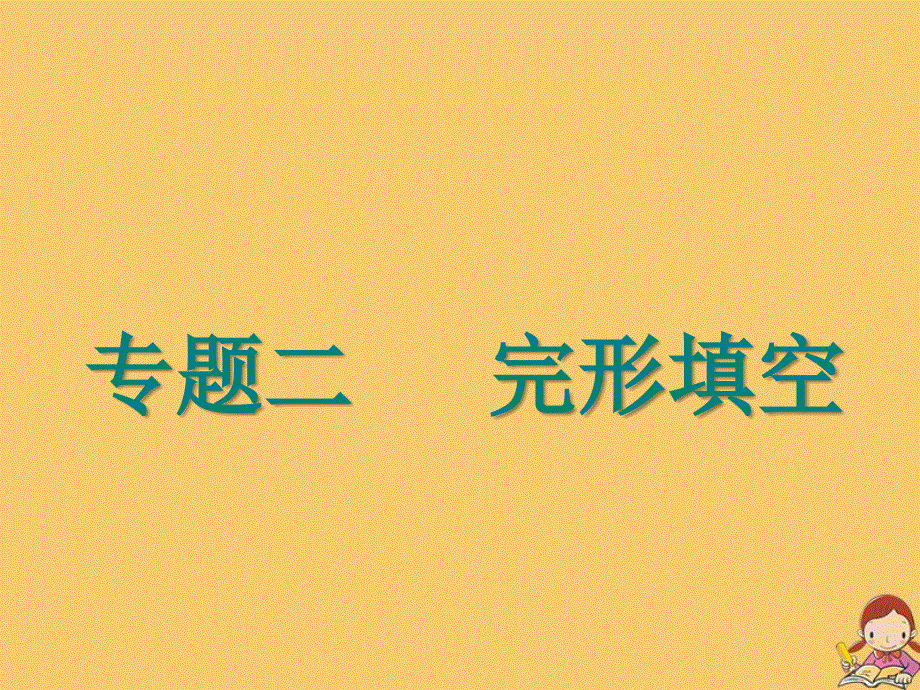 江苏专用2020高考英语二轮复习增分篇专题二完形填空课件.ppt_第1页
