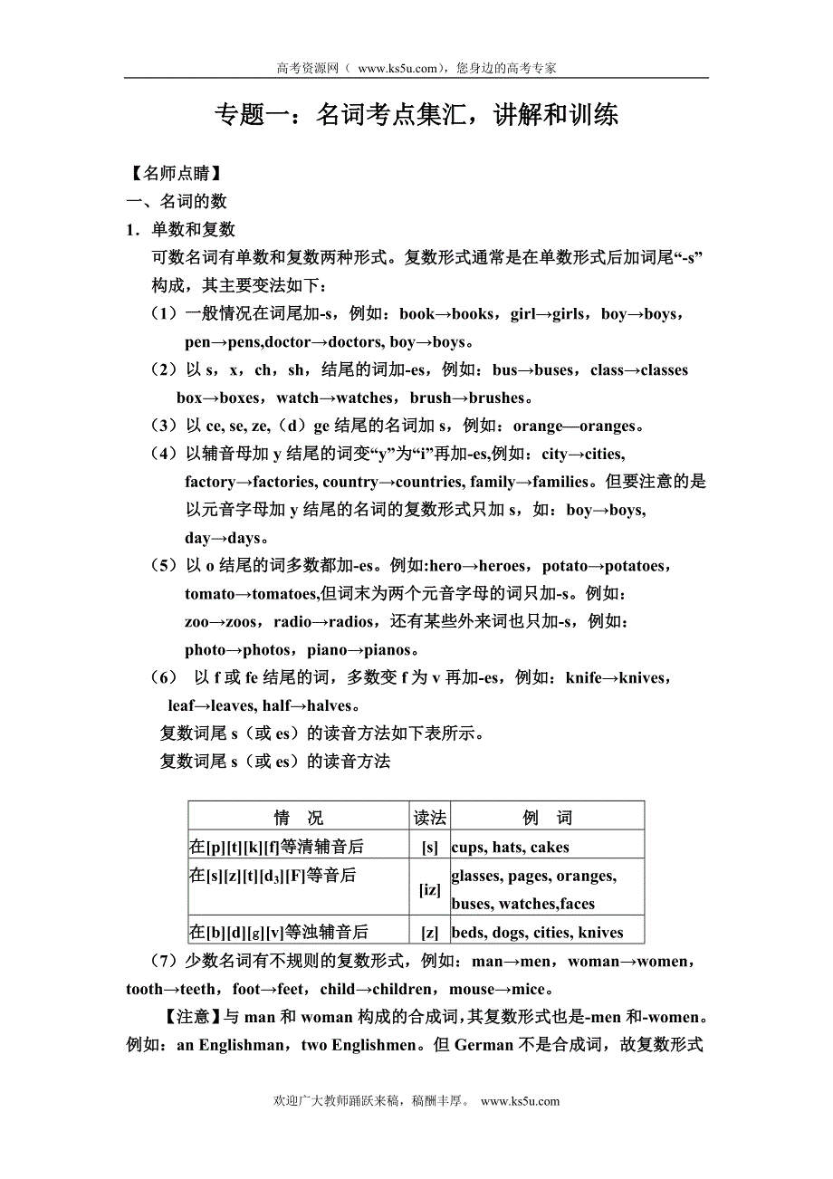 初高中英语衔接专题一：名词考点集汇讲解和训练.doc_第1页
