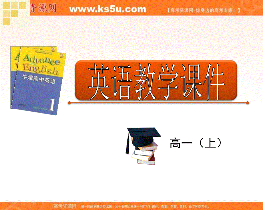江苏省南京市金陵中学河西分校牛津译林版高一英语必修一课件 UNIT1 WORD POWER .ppt_第1页