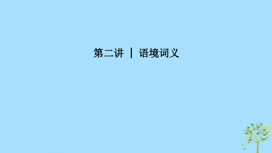 江苏专用2019高考英语二轮培优复习专题二完形填空第二讲语境词义课件.ppt_第1页