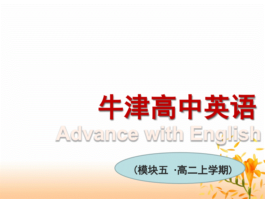 江苏省常州市西夏墅中学译林牛津版高中英语课件 必修五：UNIT1 GETTING ALONG WITH OTHERS ——GRAMMAR AND USAGE 1.ppt_第1页