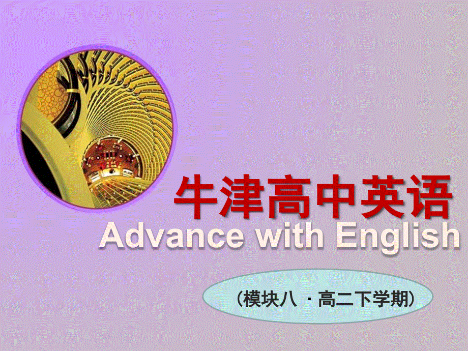 江苏省常州市西夏墅中学译林牛津版高中英语课件 选修八：UNIT 1 THE WRITTEN WORD—— GRAMMAR AND USAGE.ppt_第1页