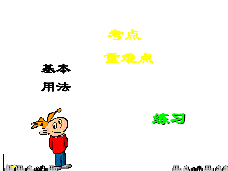 江苏省射阳县第二中学2016届高三英语复习：非谓语动词 .ppt_第2页