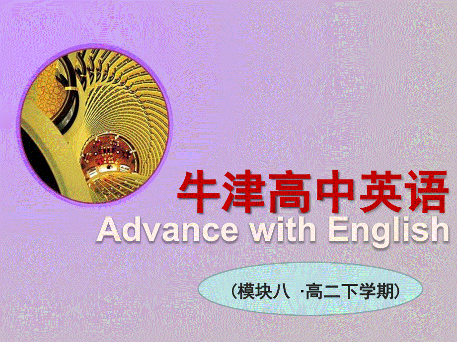 江苏省常州市西夏墅中学译林牛津版高中英语课件 选修八：UNIT 2 THE UNIVERSAL LANGUAGE——WORD POWER.ppt_第1页