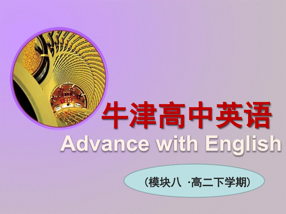 江苏省常州市西夏墅中学译林牛津版高中英语课件 选修八：UNIT 3 THE WORLD OF COLOURS AND LIGHT——WORD POWER.ppt_第1页