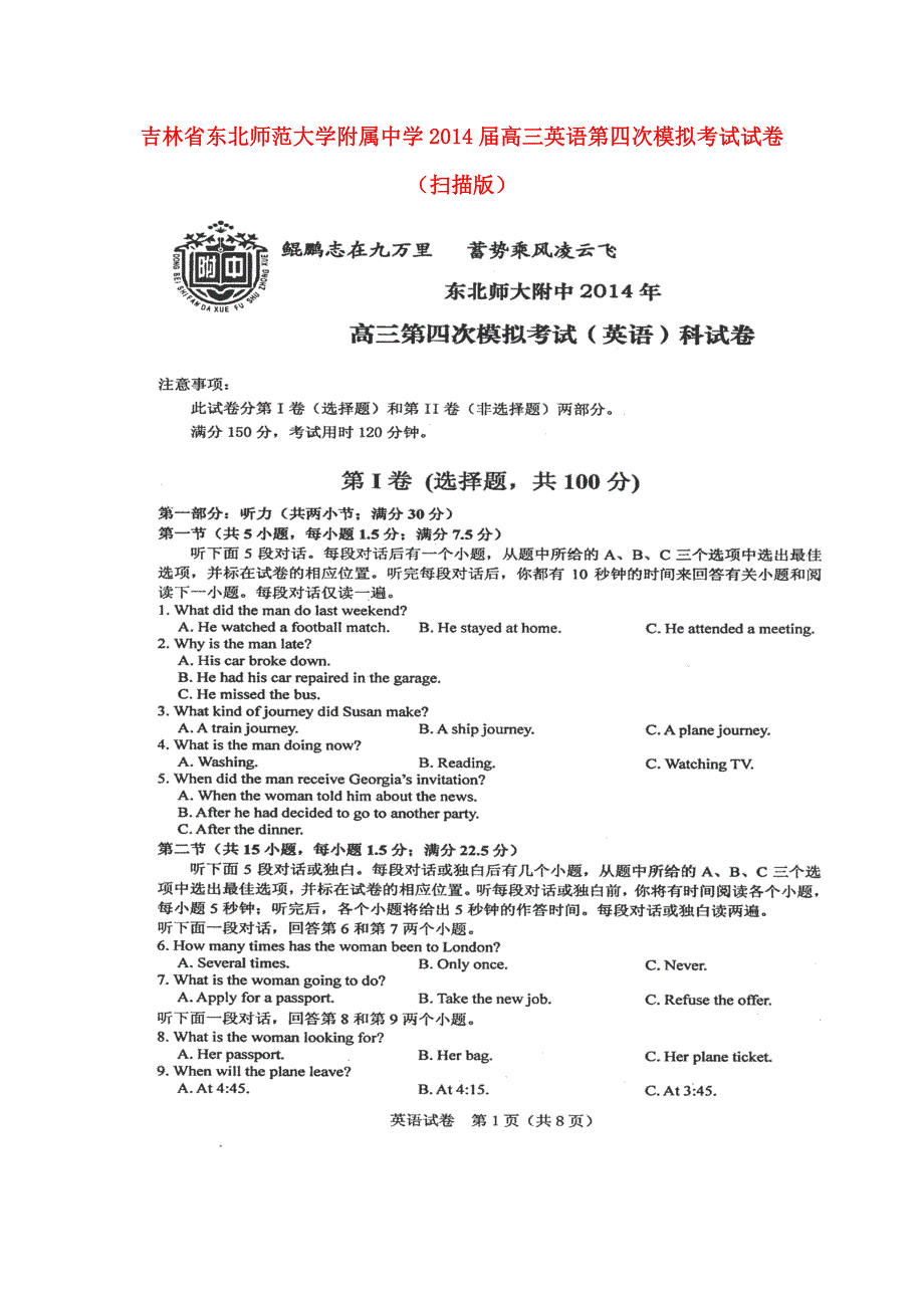 吉林省东北师范大学附属中学2014届高三英语第四次模拟考试试卷（扫描版）.doc_第1页