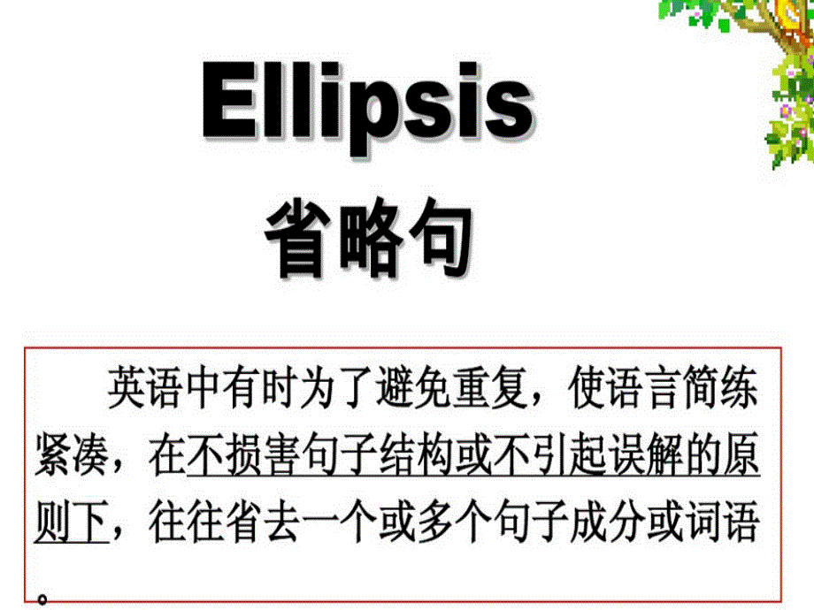江苏省徐州市铜山县夹河中学2017届高三英语一轮复习---特殊句式 课件二 .ppt_第1页