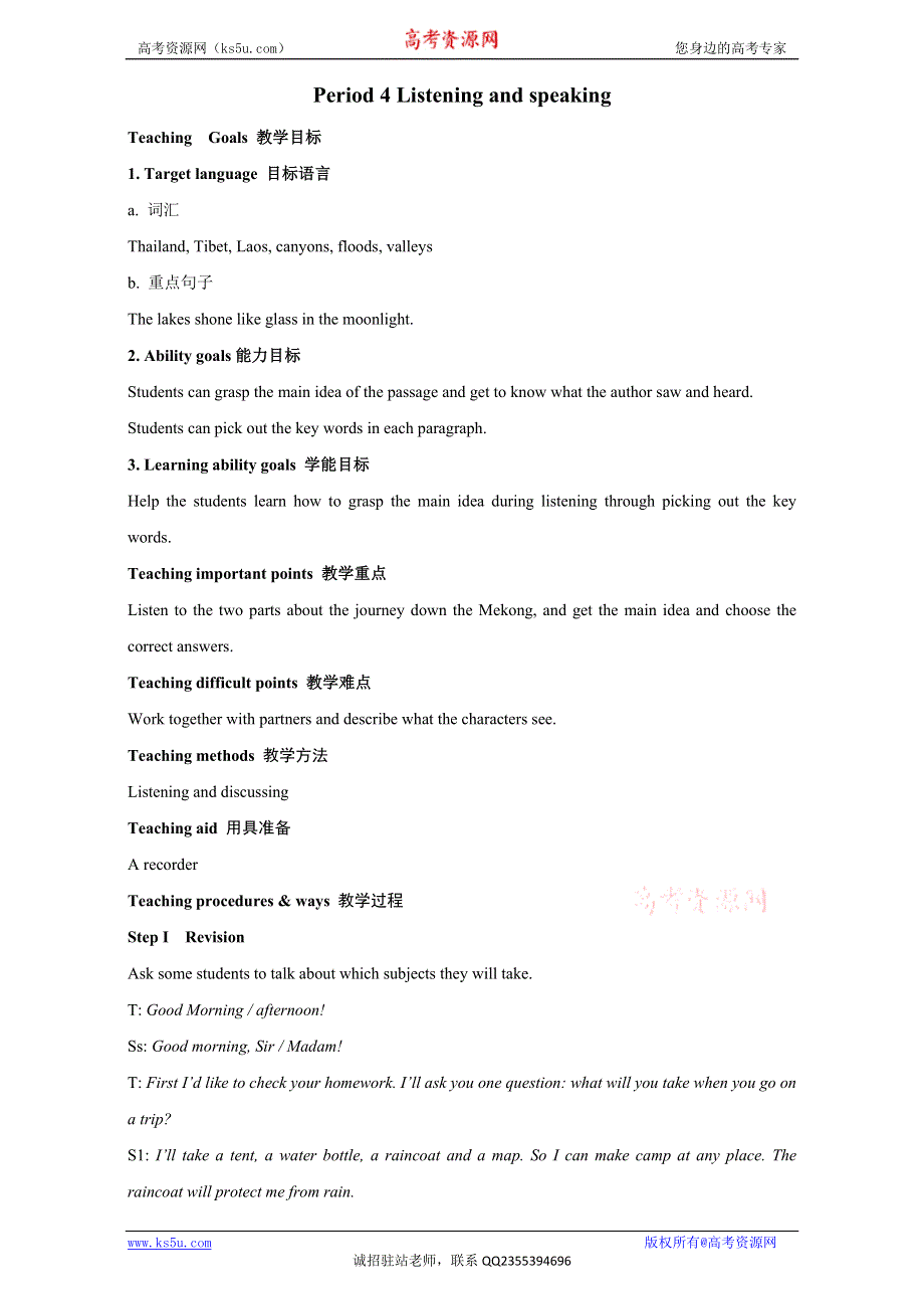 北京市2016-2017学年高一英语上册 MODULE 1 UNIT 3 TRAVEL JOURNAL PERIOD 4 LISTENING AND SPEAKING（教学设计） WORD版.doc_第1页