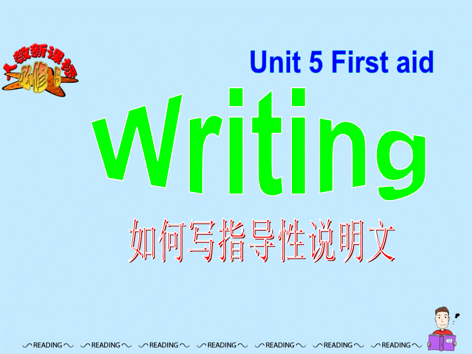 北京市2016-2017学年高二英语上册 MODULE 5 UNIT 5 FIRST AID PERIOD 6 READING AND WRITING（课件） .ppt_第1页