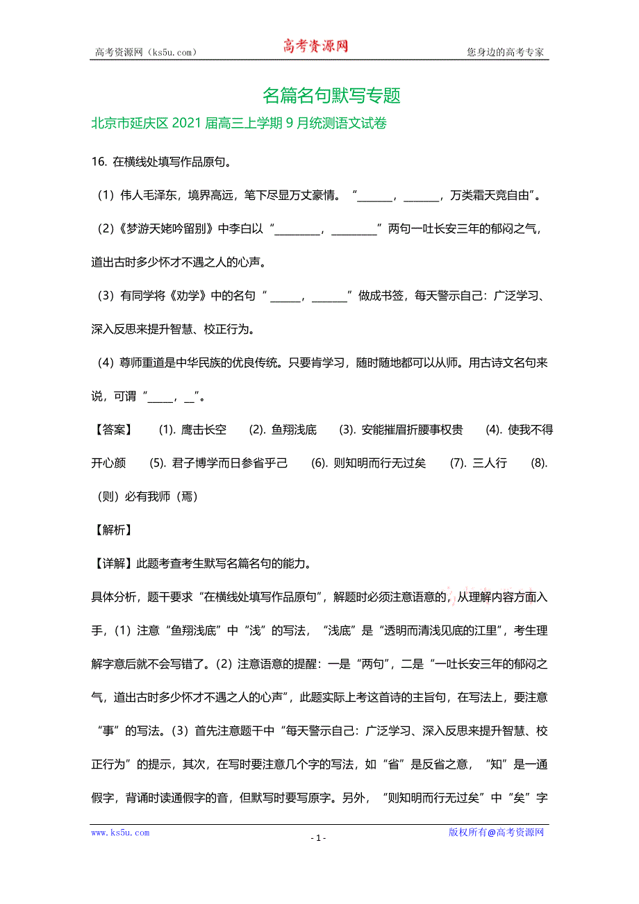 北京市2021届高三上学期期初检测语文试卷精选汇编：名篇名句默写专题 WORD版含答案.doc_第1页