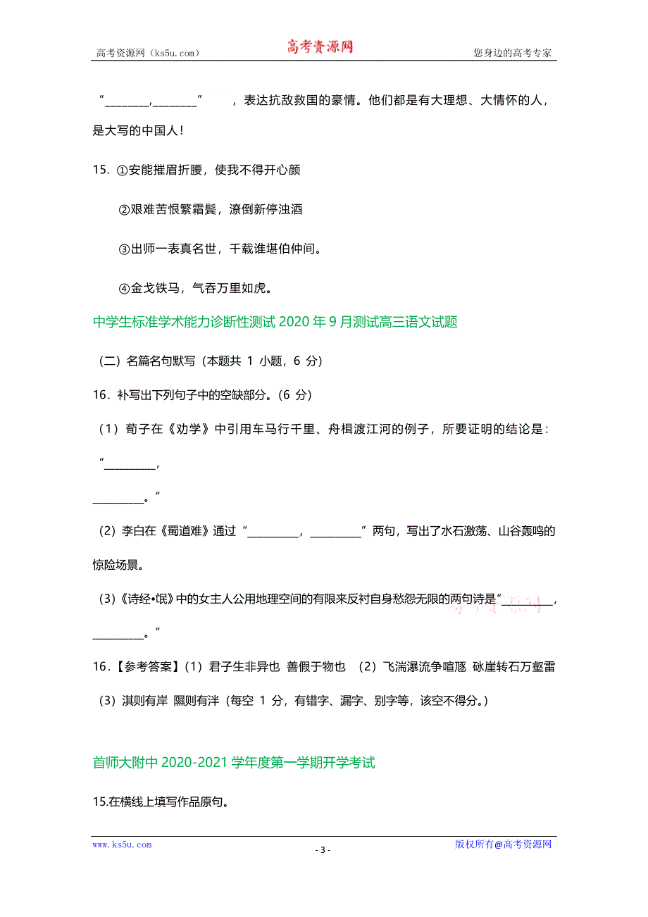 北京市2021届高三上学期期初检测语文试卷精选汇编：名篇名句默写专题 WORD版含答案.doc_第3页