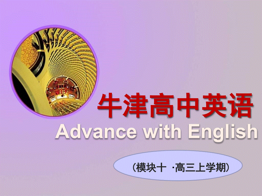 江苏省江阴市山观高级中学英语课件 高三：M10 U4 READING LANGUAGE POINTS.ppt_第1页