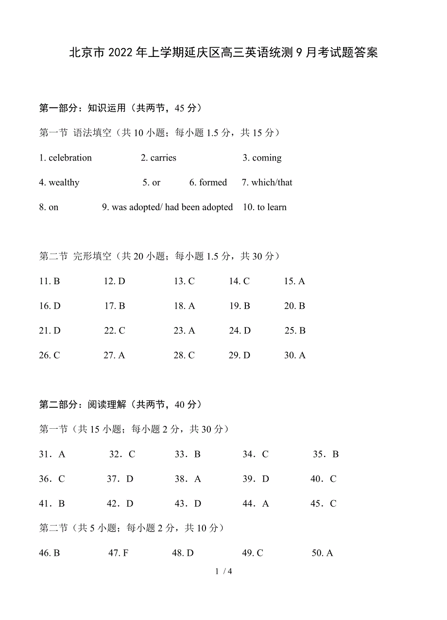北京市2022年上学期延庆区高三英语统测9月考试题答案.docx_第1页