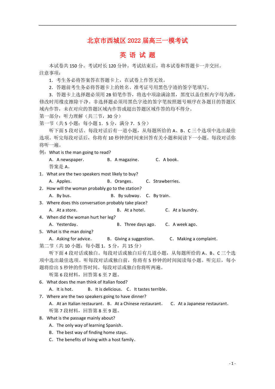 北京市2022届高三英语第一次模拟考试试题（西城一模）.docx_第1页