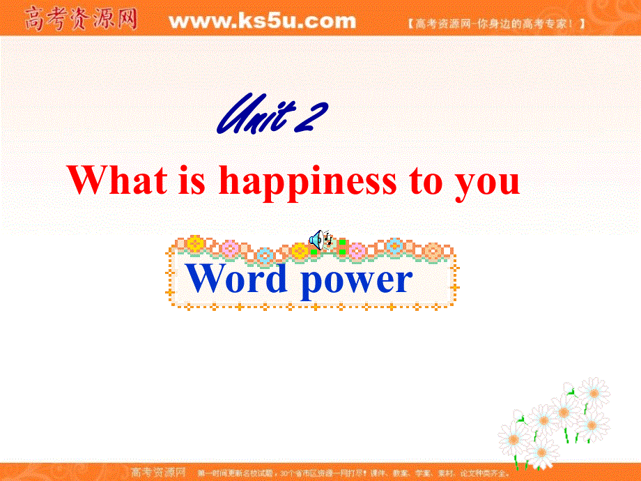 江苏省江阴市祝塘中学译林牛津版高中英语选修6UNIT2 WHAT IS HAPPINESS TO YOU课件 （共54张PPT） .ppt_第1页