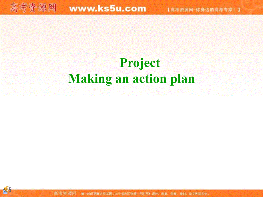 江苏省江阴市祝塘中学译林牛津版高中英语MODULE6 UNIT4 PROJECT MAKING AN ACTION PLAN 课件 （共27张PPT） .ppt_第1页