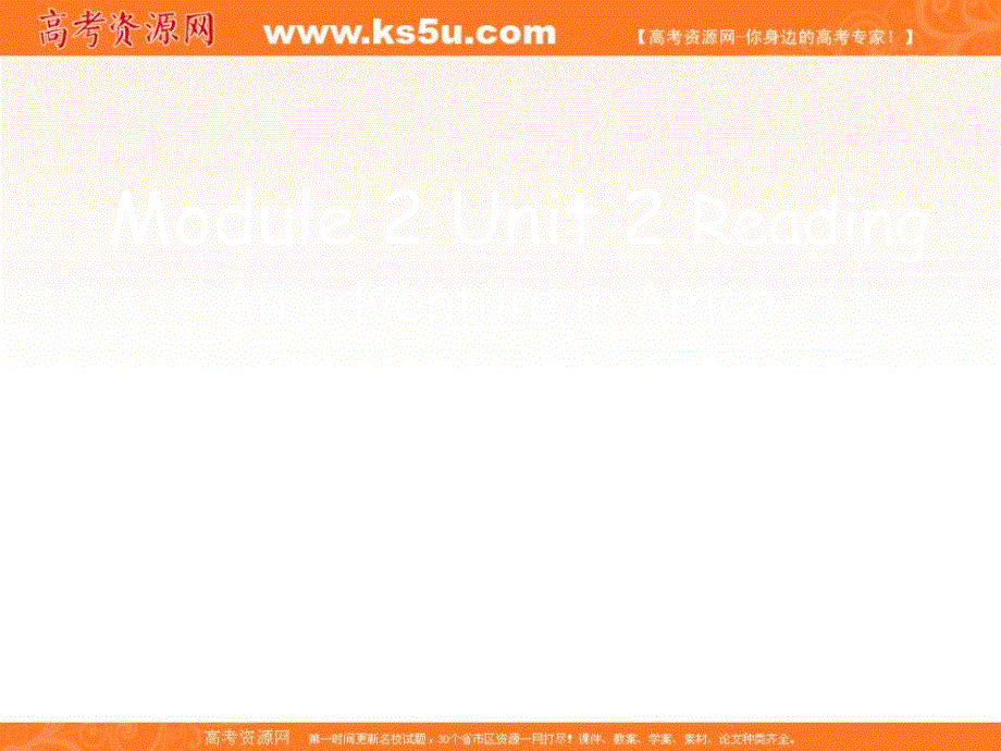 江苏省江阴市祝塘中学高中英语译林牛津版必修二课件：UNIT2 WISH YOU WERE HERE AN ADVENTURE IN AFRICA .ppt_第1页