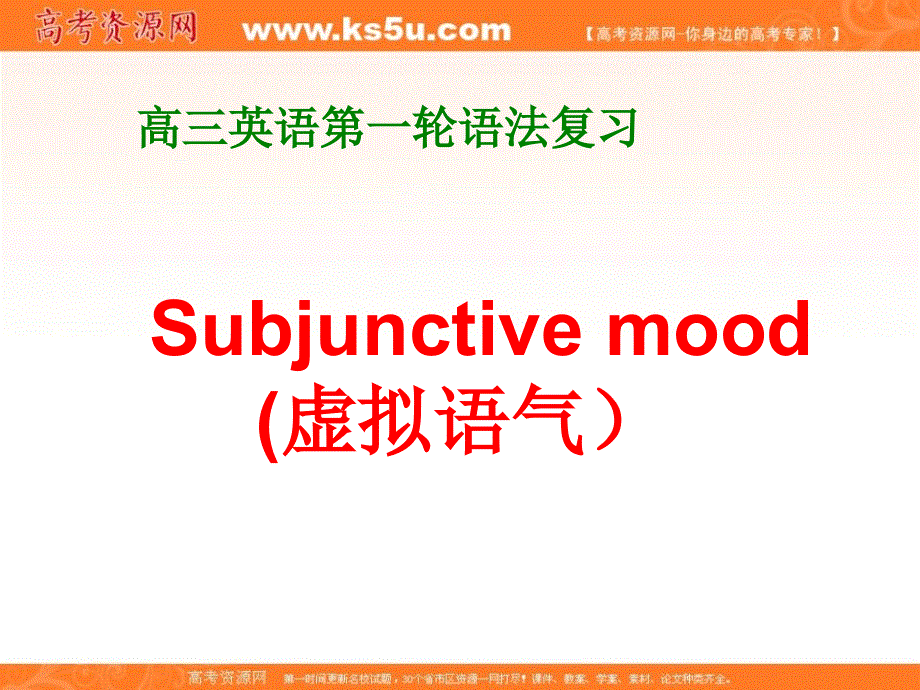 江苏省沭阳县潼阳中学2017届高三英语一轮复习：虚拟语气 课件 .ppt_第3页