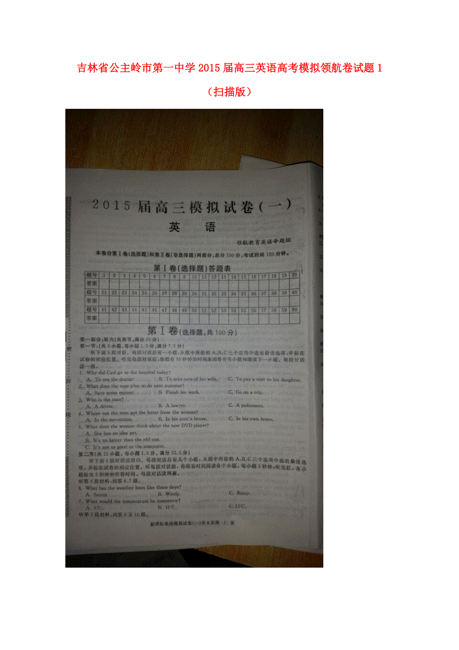 吉林省公主岭市第一中学2015届高三英语高考模拟领航卷试题1（扫描版）.doc_第1页