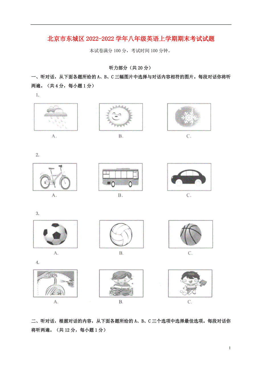 北京市东城区2022学年八年级英语上学期期末考试试题.docx_第1页