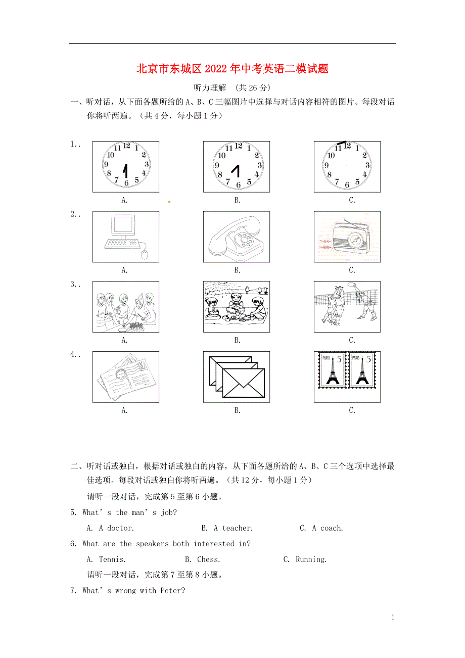 北京市东城区2022年中考英语二模试题.docx_第1页