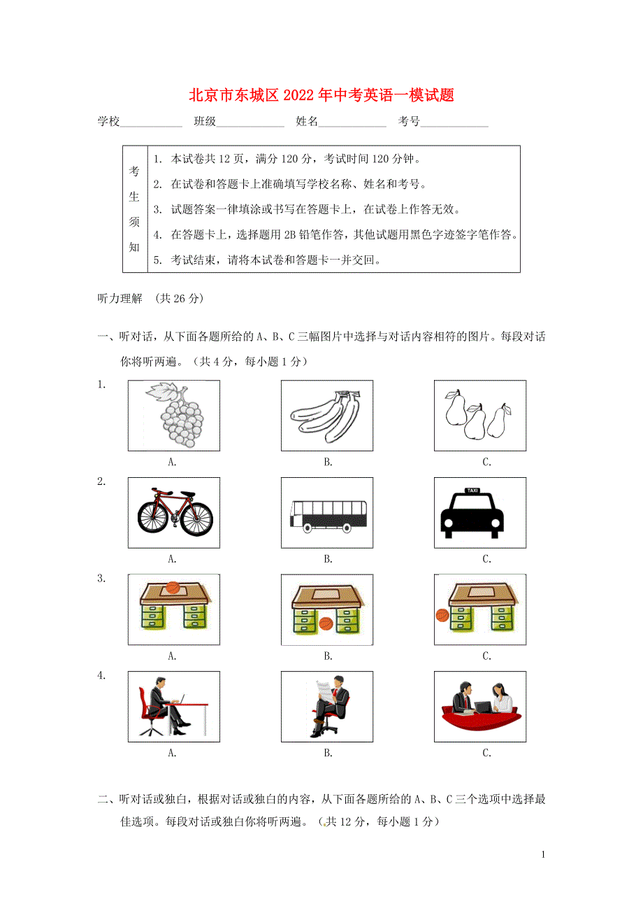北京市东城区2022年中考英语一模试题.docx_第1页
