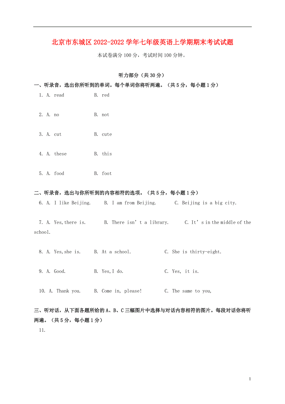 北京市东城区2022学年七年级英语上学期期末考试试题.docx_第1页