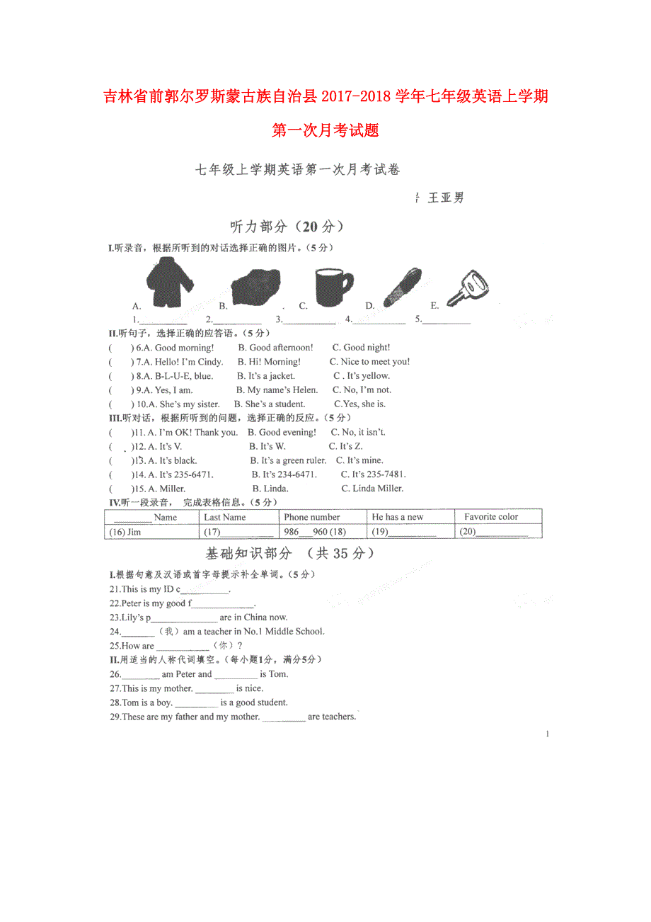 吉林省前郭尔罗斯蒙古族自治县2017_2018学年七年级英语上学期第一次月考试题扫描版无答案人教新目标版.doc_第1页