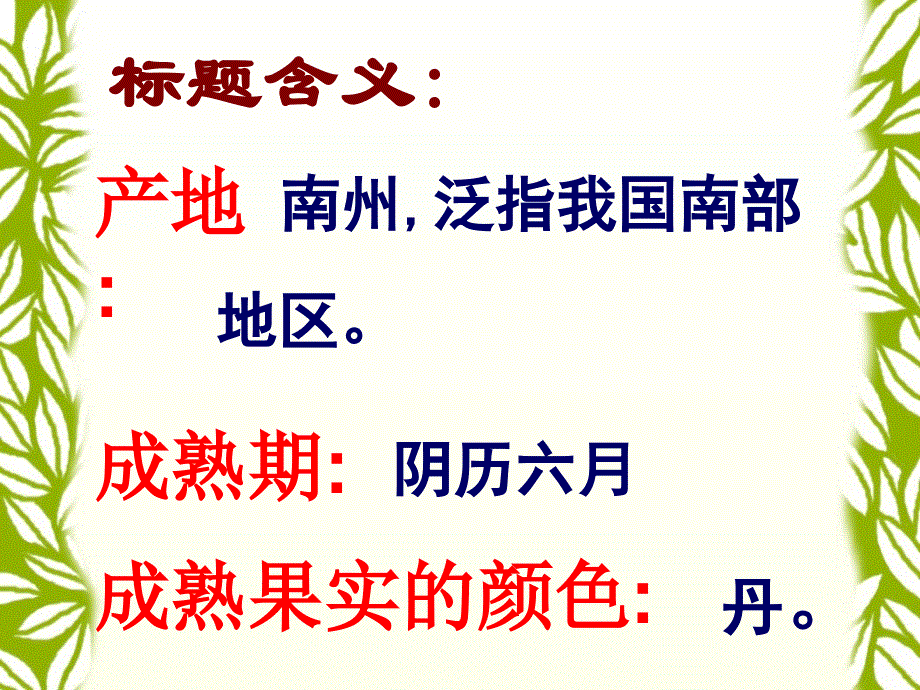 江苏省涟水县第一中学高中语文苏教版必修5课件：专题一 南州六月荔枝丹.ppt_第2页