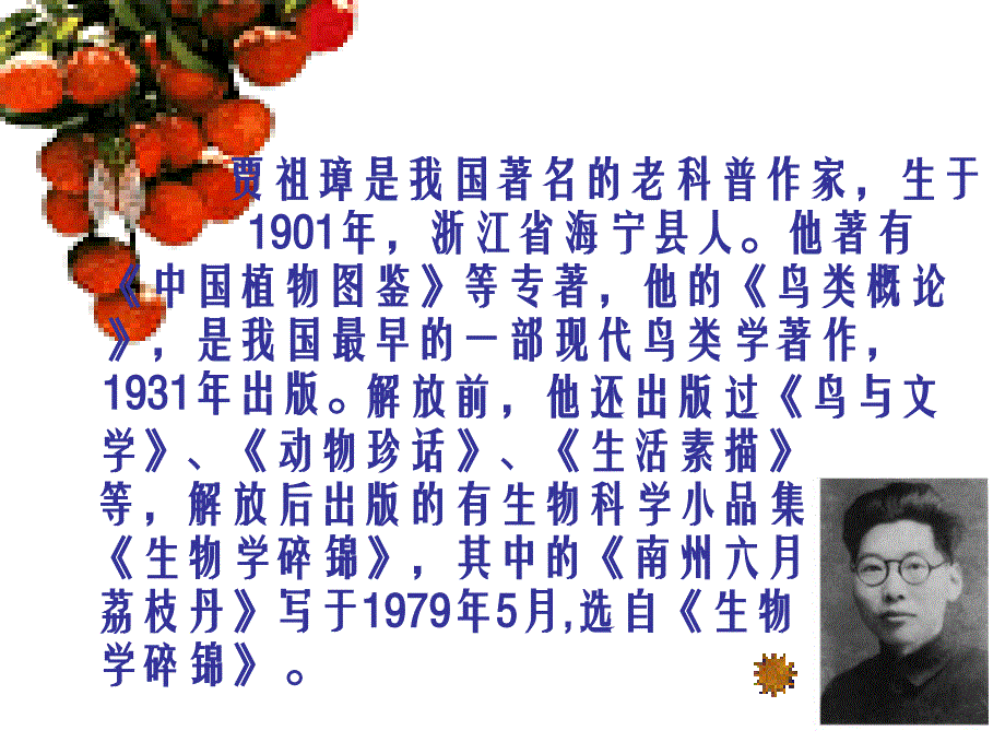 江苏省涟水县第一中学高中语文苏教版必修5课件：专题一 南州六月荔枝丹.ppt_第3页