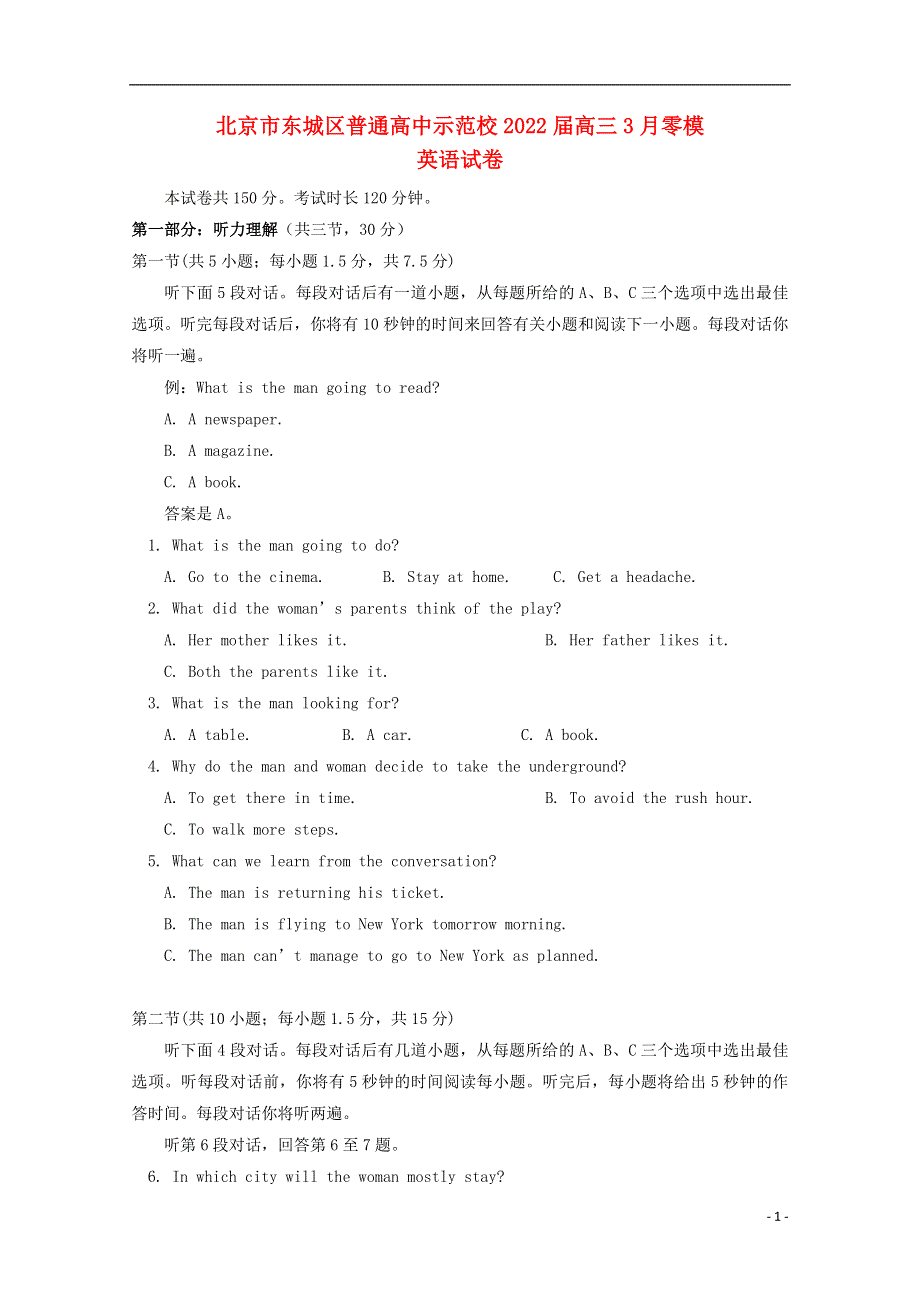 北京市东城区普通高中示范校2022届高三英语3月零模试卷.docx_第1页