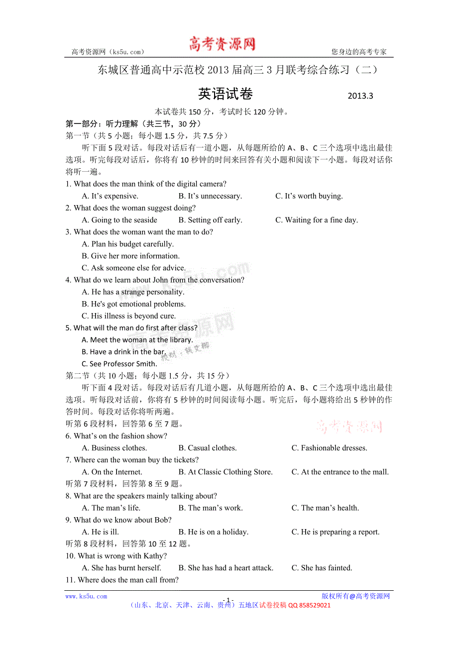 北京市东城区普通高中示范校2013届高三3月联考综合练习（二）英语 WORD版含答案.doc_第1页
