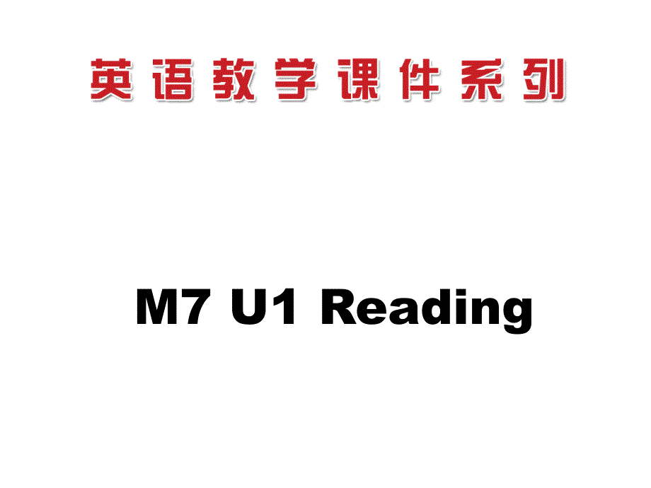 江苏省滨海县明达中学高中英语选修七课件：UNIT 1 LIVING WITH TECHNOLOGY READING(2).ppt_第1页