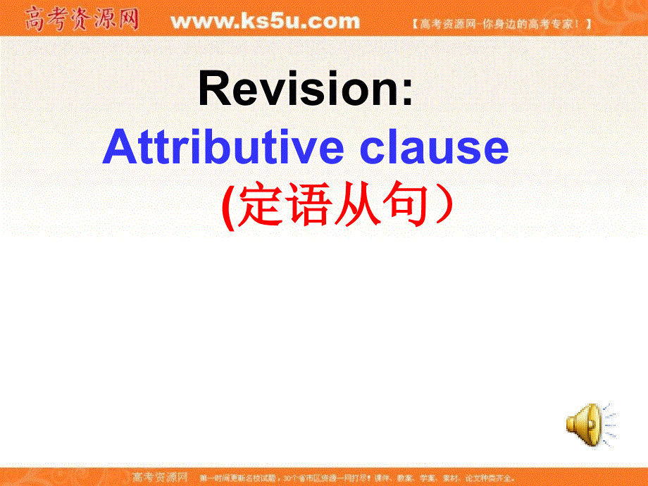 江苏省灌南高级中学2013-2014学年高一英语课件：定语从句[1] (译林牛津版).ppt_第1页