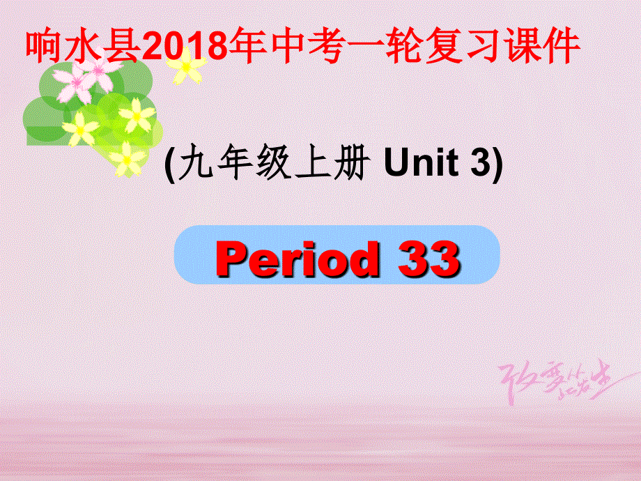 江苏省盐城市响水县2018届中考英语一轮复习九上Unit3课件_179.ppt_第1页