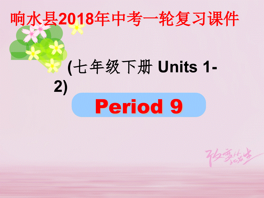 江苏省盐城市响水县2018届中考英语一轮复习七下Units1_2课件_189.ppt_第1页