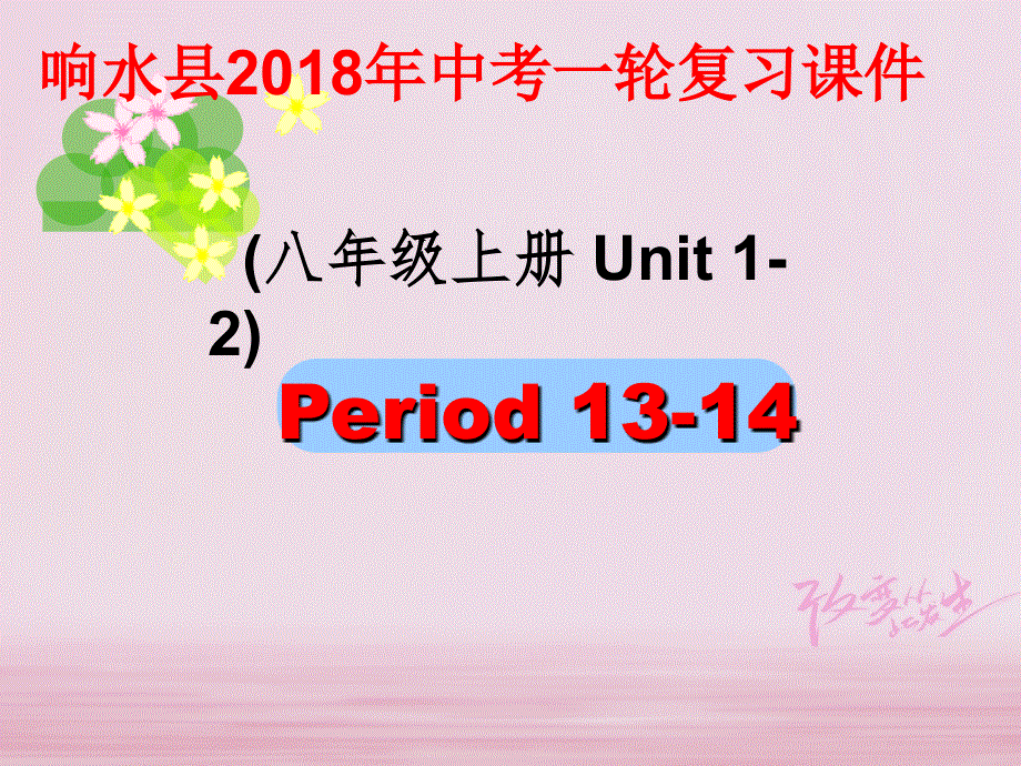 江苏省盐城市响水县2018届中考英语一轮复习八上Units1_2课件_165.ppt_第1页