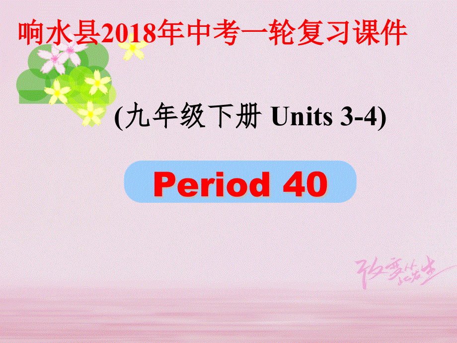 江苏省盐城市响水县2018届中考英语一轮复习九下Units3_4课件_186.ppt_第1页
