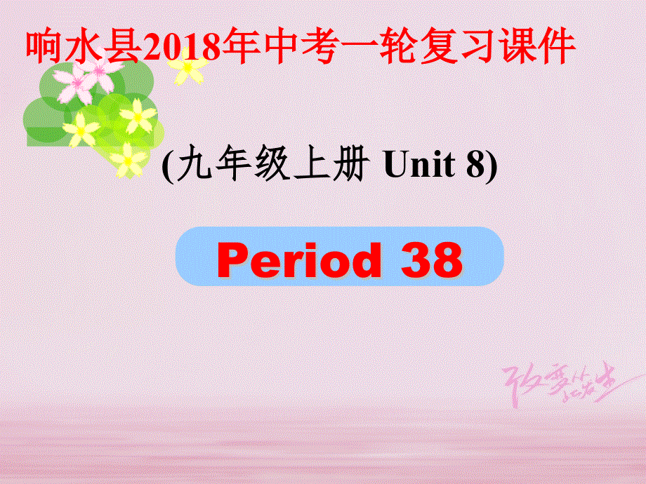 江苏省盐城市响水县2018届中考英语一轮复习九上Unit8课件_184.ppt_第1页