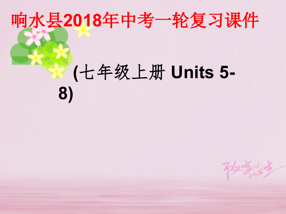 江苏省盐城市响水县2018届中考英语一轮复习七上Units5_8课件_188.ppt_第1页
