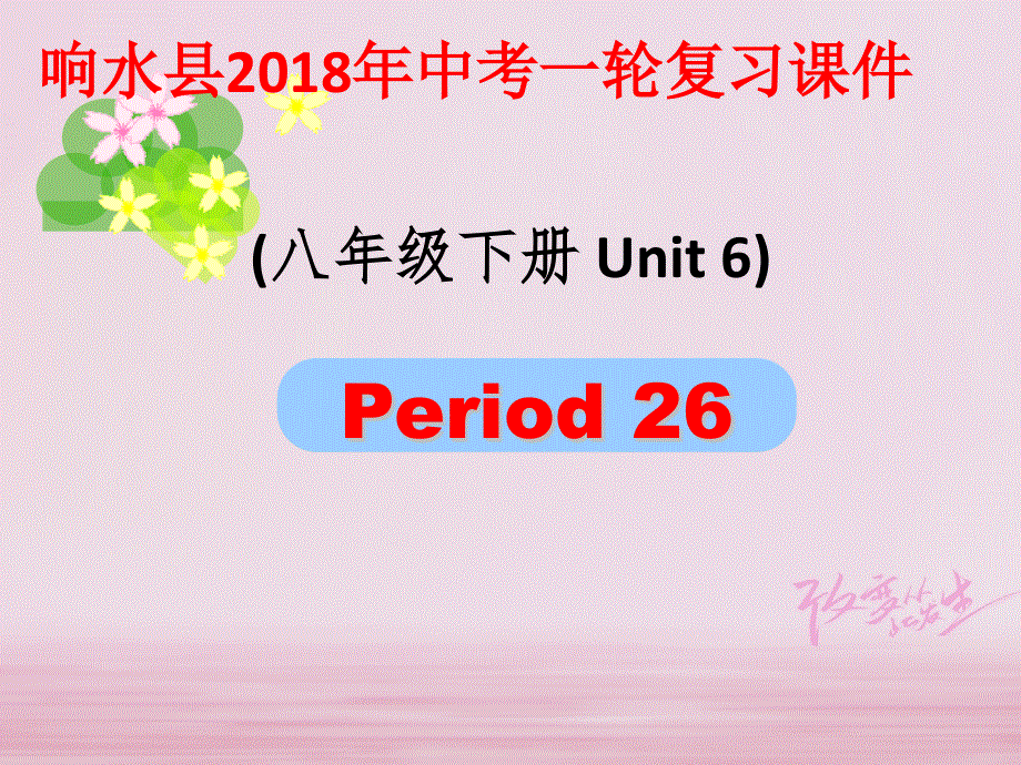 江苏省盐城市响水县2018届中考英语一轮复习八下Unit6课件_174.ppt_第1页